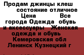 Продам джинцы клеш ,42-44, состояние отличное ., › Цена ­ 5 000 - Все города Одежда, обувь и аксессуары » Женская одежда и обувь   . Кемеровская обл.,Ленинск-Кузнецкий г.